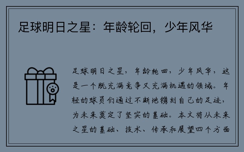 足球明日之星：年龄轮回，少年风华