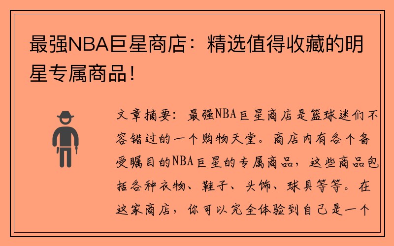 最强NBA巨星商店：精选值得收藏的明星专属商品！