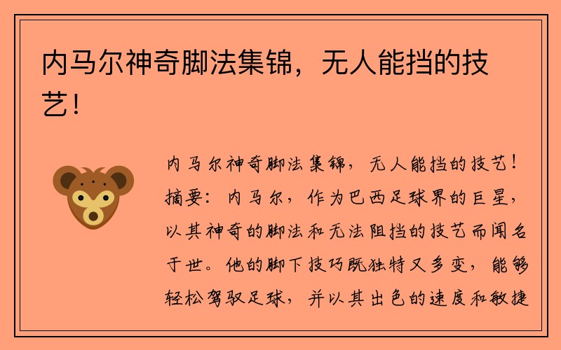 内马尔神奇脚法集锦，无人能挡的技艺！