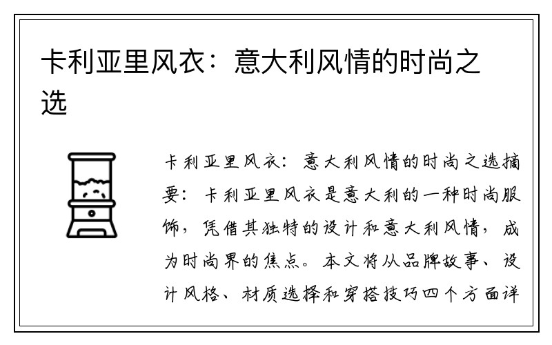 卡利亚里风衣：意大利风情的时尚之选