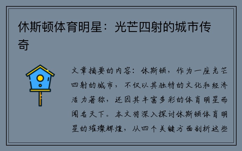 休斯顿体育明星：光芒四射的城市传奇