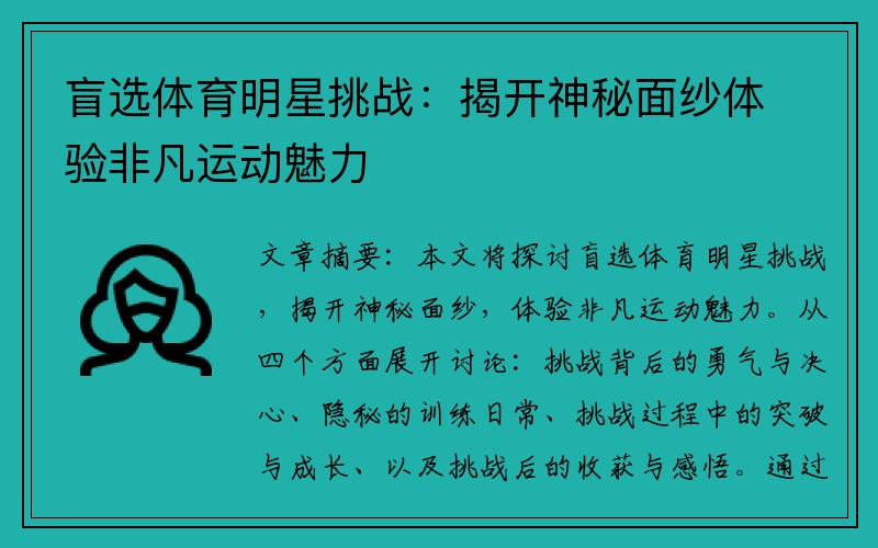 盲选体育明星挑战：揭开神秘面纱体验非凡运动魅力