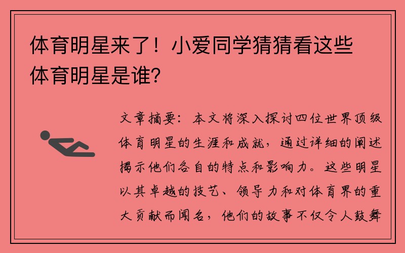 体育明星来了！小爱同学猜猜看这些体育明星是谁？