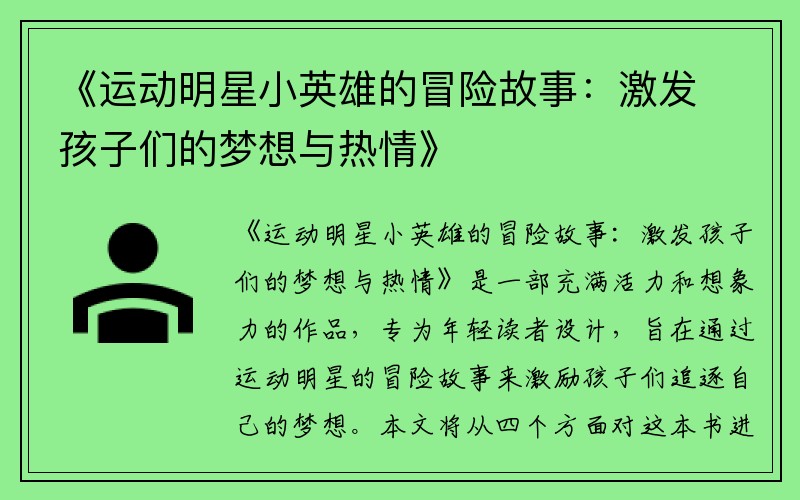 《运动明星小英雄的冒险故事：激发孩子们的梦想与热情》