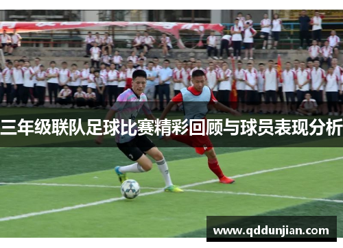 三年级联队足球比赛精彩回顾与球员表现分析