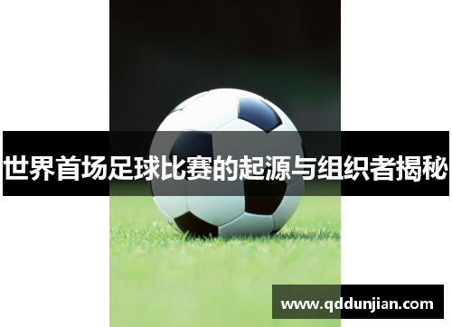 世界首场足球比赛的起源与组织者揭秘
