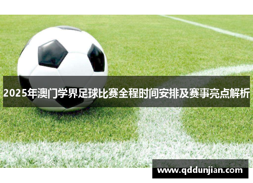 2025年澳门学界足球比赛全程时间安排及赛事亮点解析