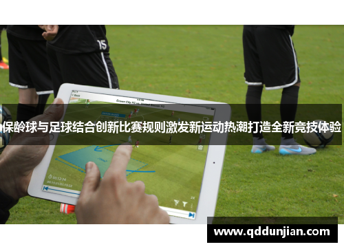 保龄球与足球结合创新比赛规则激发新运动热潮打造全新竞技体验