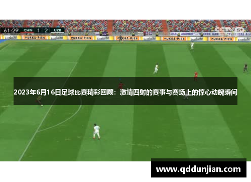 2023年6月16日足球比赛精彩回顾：激情四射的赛事与赛场上的惊心动魄瞬间