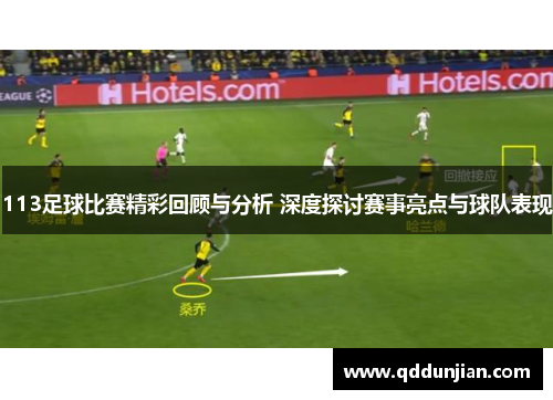 113足球比赛精彩回顾与分析 深度探讨赛事亮点与球队表现
