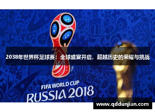 2038年世界杯足球赛：全球盛宴开启，超越历史的荣耀与挑战