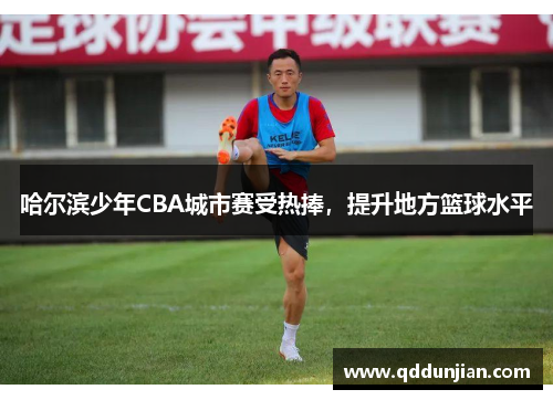 哈尔滨少年CBA城市赛受热捧，提升地方篮球水平