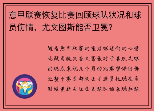 意甲联赛恢复比赛回顾球队状况和球员伤情，尤文图斯能否卫冕？