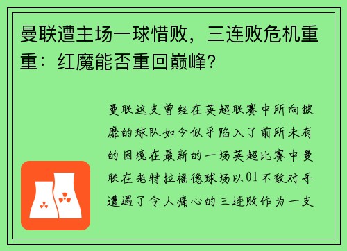 曼联遭主场一球惜败，三连败危机重重：红魔能否重回巅峰？