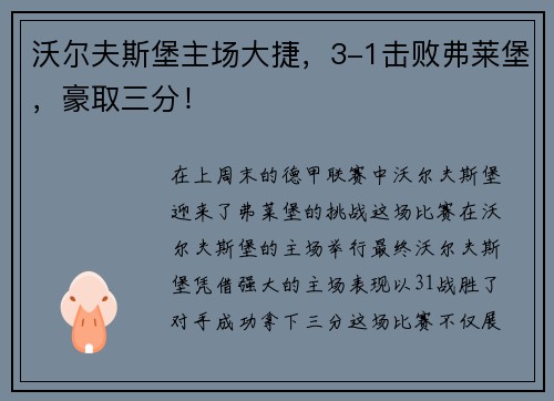 沃尔夫斯堡主场大捷，3-1击败弗莱堡，豪取三分！