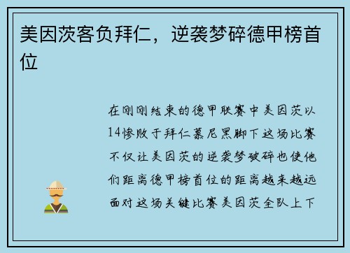 美因茨客负拜仁，逆袭梦碎德甲榜首位