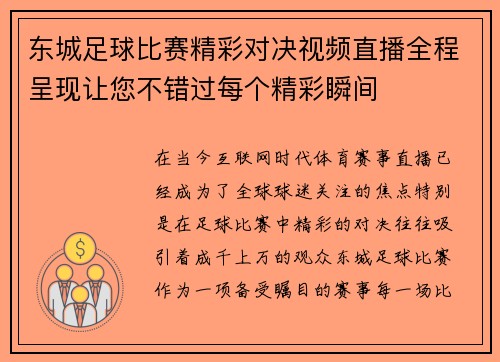 东城足球比赛精彩对决视频直播全程呈现让您不错过每个精彩瞬间