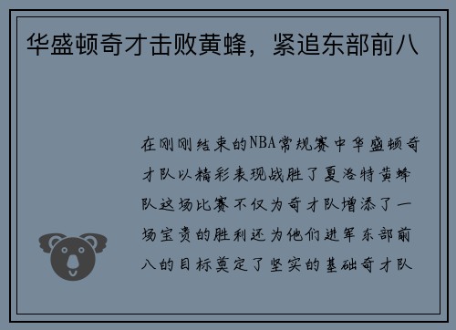 华盛顿奇才击败黄蜂，紧追东部前八