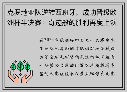 克罗地亚队逆转西班牙，成功晋级欧洲杯半决赛：奇迹般的胜利再度上演