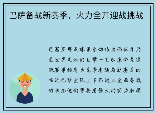 巴萨备战新赛季，火力全开迎战挑战