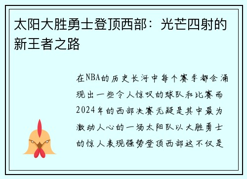 太阳大胜勇士登顶西部：光芒四射的新王者之路