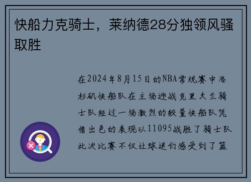 快船力克骑士，莱纳德28分独领风骚取胜