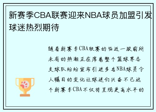 新赛季CBA联赛迎来NBA球员加盟引发球迷热烈期待