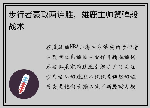 步行者豪取两连胜，雄鹿主帅赞弹般战术