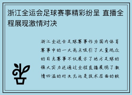 浙江全运会足球赛事精彩纷呈 直播全程展现激情对决