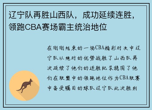 辽宁队再胜山西队，成功延续连胜，领跑CBA赛场霸主统治地位