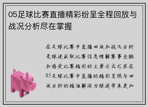 05足球比赛直播精彩纷呈全程回放与战况分析尽在掌握
