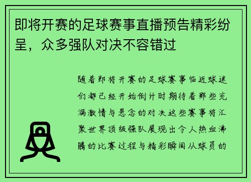 即将开赛的足球赛事直播预告精彩纷呈，众多强队对决不容错过
