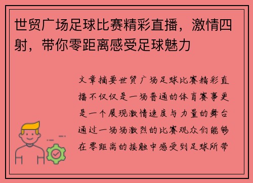世贸广场足球比赛精彩直播，激情四射，带你零距离感受足球魅力