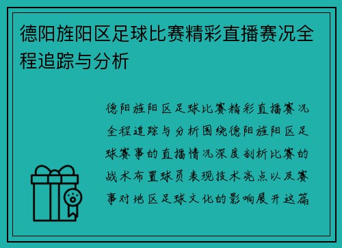 德阳旌阳区足球比赛精彩直播赛况全程追踪与分析