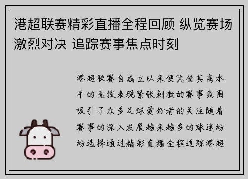 港超联赛精彩直播全程回顾 纵览赛场激烈对决 追踪赛事焦点时刻