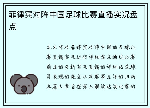 菲律宾对阵中国足球比赛直播实况盘点